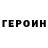Героин белый Igor Ef